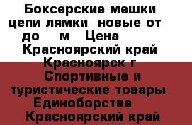 Боксерские мешки, цепи/лямки, новые от 0.5 до 1.7м › Цена ­ 1 050 - Красноярский край, Красноярск г. Спортивные и туристические товары » Единоборства   . Красноярский край